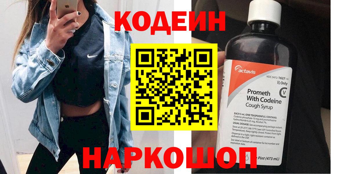 Кодеин Purple Drank Борзя
